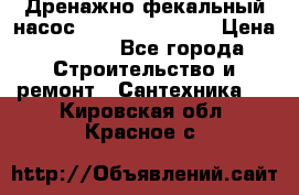  Дренажно-фекальный насос  WQD10-8-0-55F  › Цена ­ 6 600 - Все города Строительство и ремонт » Сантехника   . Кировская обл.,Красное с.